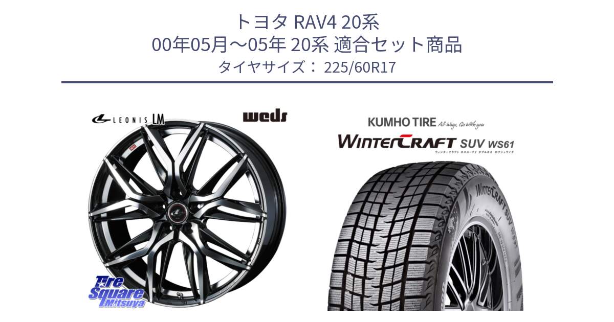 トヨタ RAV4 20系 00年05月～05年 20系 用セット商品です。40813 レオニス LEONIS LM 17インチ と WINTERCRAFT SUV WS61 ウィンタークラフト クムホ倉庫 スタッドレスタイヤ 225/60R17 の組合せ商品です。