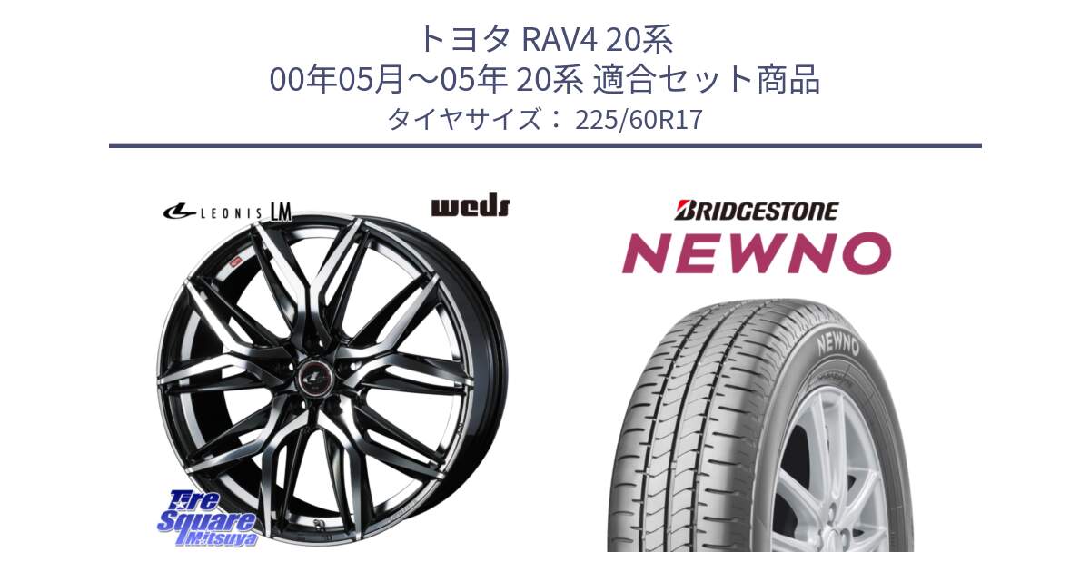 トヨタ RAV4 20系 00年05月～05年 20系 用セット商品です。40813 レオニス LEONIS LM 17インチ と NEWNO ニューノ サマータイヤ 225/60R17 の組合せ商品です。