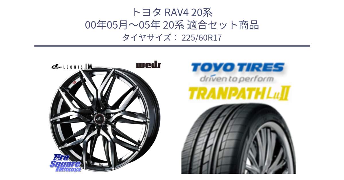 トヨタ RAV4 20系 00年05月～05年 20系 用セット商品です。40813 レオニス LEONIS LM 17インチ と トーヨー トランパス Lu2 TRANPATH ミニバン サマータイヤ 225/60R17 の組合せ商品です。