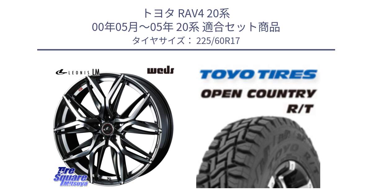 トヨタ RAV4 20系 00年05月～05年 20系 用セット商品です。40813 レオニス LEONIS LM 17インチ と オープンカントリー RT トーヨー R/T サマータイヤ 225/60R17 の組合せ商品です。