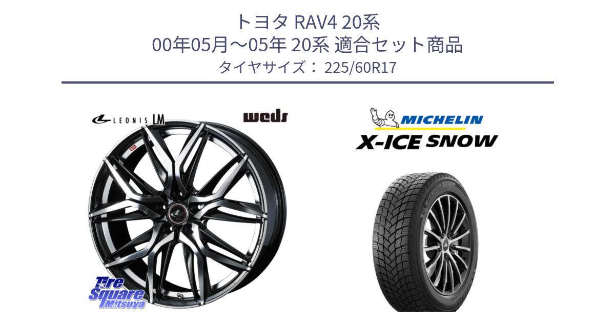 トヨタ RAV4 20系 00年05月～05年 20系 用セット商品です。40813 レオニス LEONIS LM 17インチ と X-ICE SNOW エックスアイススノー XICE SNOW スタッドレス 正規品 225/60R17 の組合せ商品です。