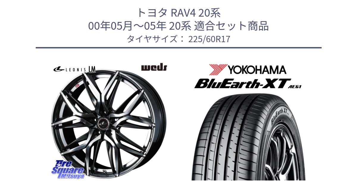 トヨタ RAV4 20系 00年05月～05年 20系 用セット商品です。40813 レオニス LEONIS LM 17インチ と R5780 ヨコハマ BluEarth-XT AE61  225/60R17 の組合せ商品です。