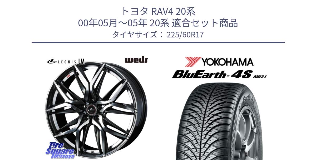 トヨタ RAV4 20系 00年05月～05年 20系 用セット商品です。40813 レオニス LEONIS LM 17インチ と R4449 ヨコハマ BluEarth-4S AW21 オールシーズンタイヤ 225/60R17 の組合せ商品です。