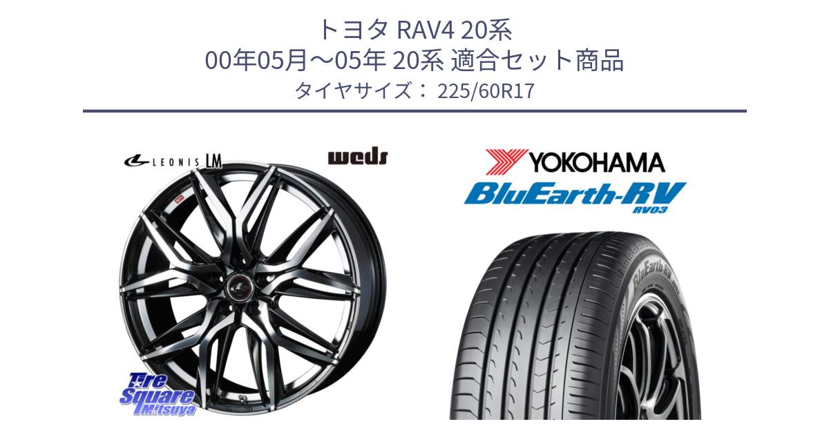 トヨタ RAV4 20系 00年05月～05年 20系 用セット商品です。40813 レオニス LEONIS LM 17インチ と ヨコハマ ブルーアース ミニバン RV03 225/60R17 の組合せ商品です。