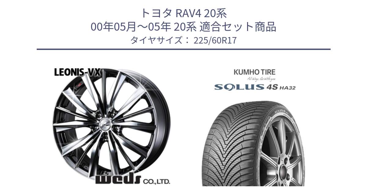 トヨタ RAV4 20系 00年05月～05年 20系 用セット商品です。33266 レオニス VX BMCMC ウェッズ Leonis ホイール 17インチ と SOLUS 4S HA32 ソルウス オールシーズンタイヤ 225/60R17 の組合せ商品です。