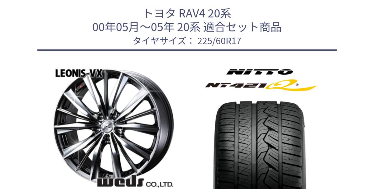 トヨタ RAV4 20系 00年05月～05年 20系 用セット商品です。33266 レオニス VX BMCMC ウェッズ Leonis ホイール 17インチ と ニットー NT421Q サマータイヤ 225/60R17 の組合せ商品です。