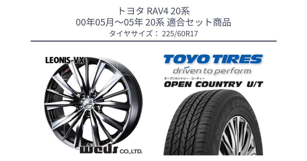 トヨタ RAV4 20系 00年05月～05年 20系 用セット商品です。33266 レオニス VX BMCMC ウェッズ Leonis ホイール 17インチ と オープンカントリー UT OPEN COUNTRY U/T サマータイヤ 225/60R17 の組合せ商品です。