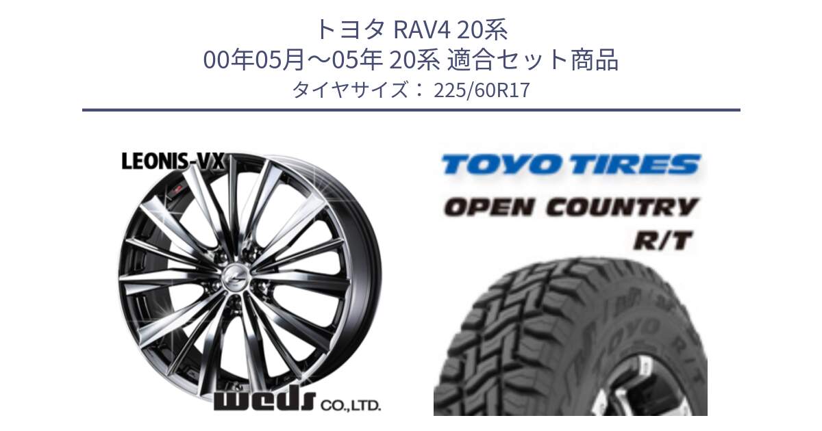 トヨタ RAV4 20系 00年05月～05年 20系 用セット商品です。33266 レオニス VX BMCMC ウェッズ Leonis ホイール 17インチ と オープンカントリー RT トーヨー R/T サマータイヤ 225/60R17 の組合せ商品です。