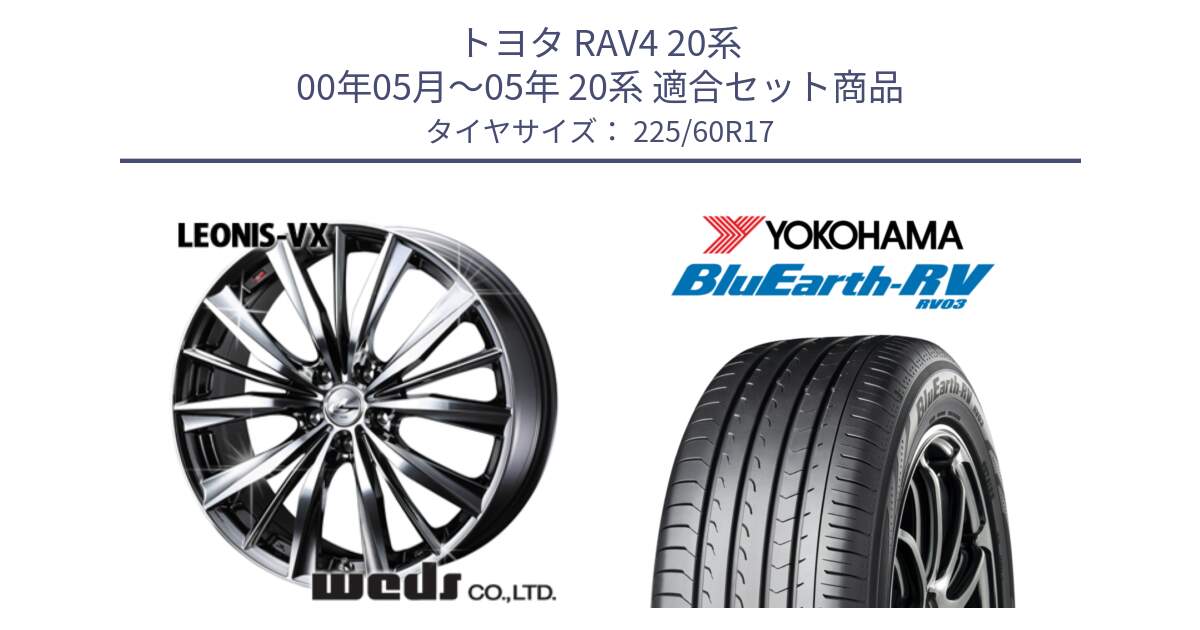 トヨタ RAV4 20系 00年05月～05年 20系 用セット商品です。33266 レオニス VX BMCMC ウェッズ Leonis ホイール 17インチ と ヨコハマ ブルーアース ミニバン RV03 225/60R17 の組合せ商品です。