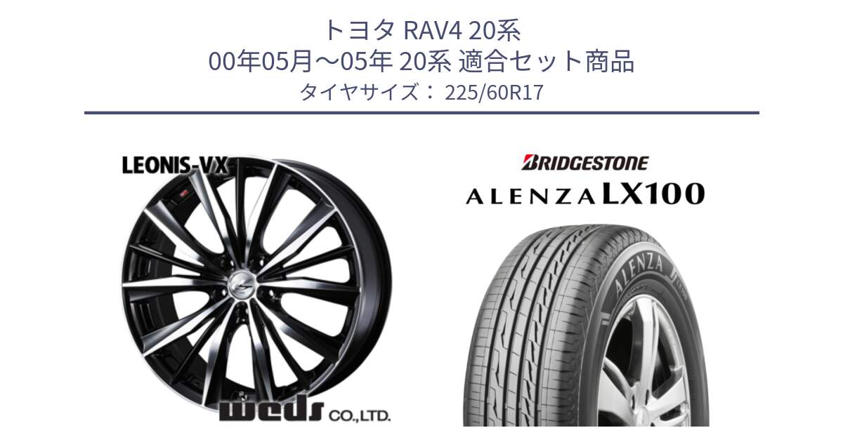 トヨタ RAV4 20系 00年05月～05年 20系 用セット商品です。33265 レオニス VX ウェッズ Leonis BKMC ホイール 17インチ と ALENZA アレンザ LX100  サマータイヤ 225/60R17 の組合せ商品です。