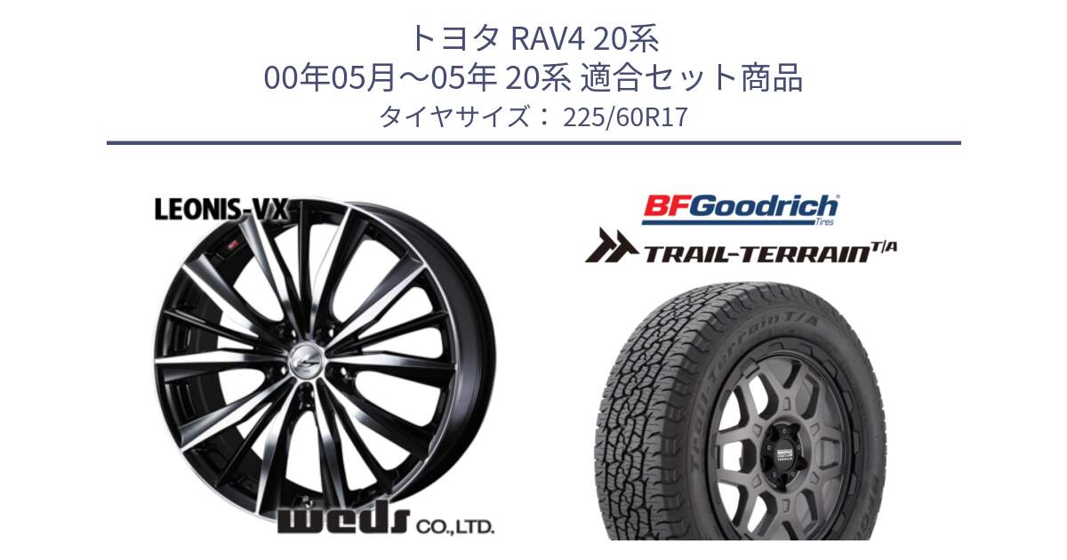 トヨタ RAV4 20系 00年05月～05年 20系 用セット商品です。33265 レオニス VX ウェッズ Leonis BKMC ホイール 17インチ と Trail-Terrain TA トレイルテレーンT/A ブラックウォール 225/60R17 の組合せ商品です。