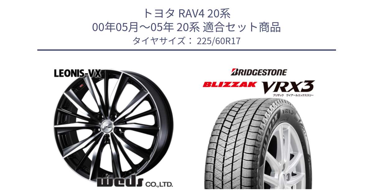 トヨタ RAV4 20系 00年05月～05年 20系 用セット商品です。33265 レオニス VX ウェッズ Leonis BKMC ホイール 17インチ と ブリザック BLIZZAK VRX3 スタッドレス 225/60R17 の組合せ商品です。