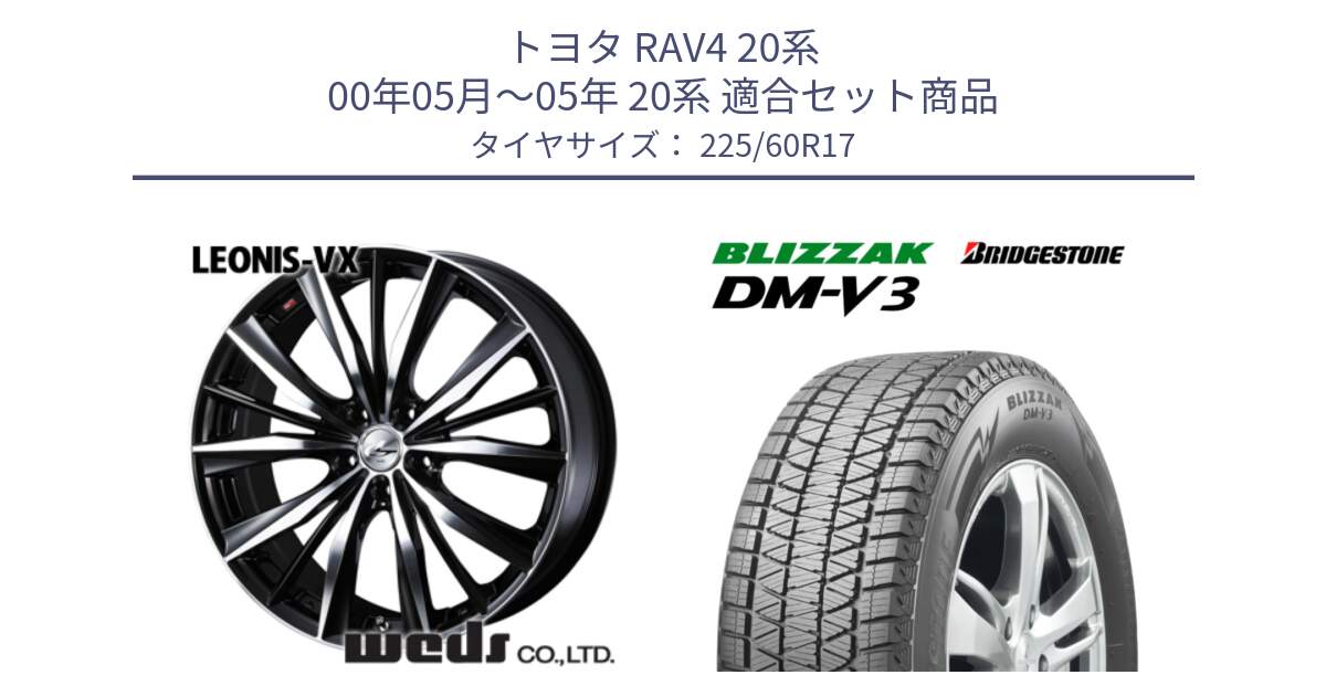 トヨタ RAV4 20系 00年05月～05年 20系 用セット商品です。33265 レオニス VX ウェッズ Leonis BKMC ホイール 17インチ と ブリザック DM-V3 DMV3 ■ 2024年製 在庫● 国内正規 スタッドレス 225/60R17 の組合せ商品です。