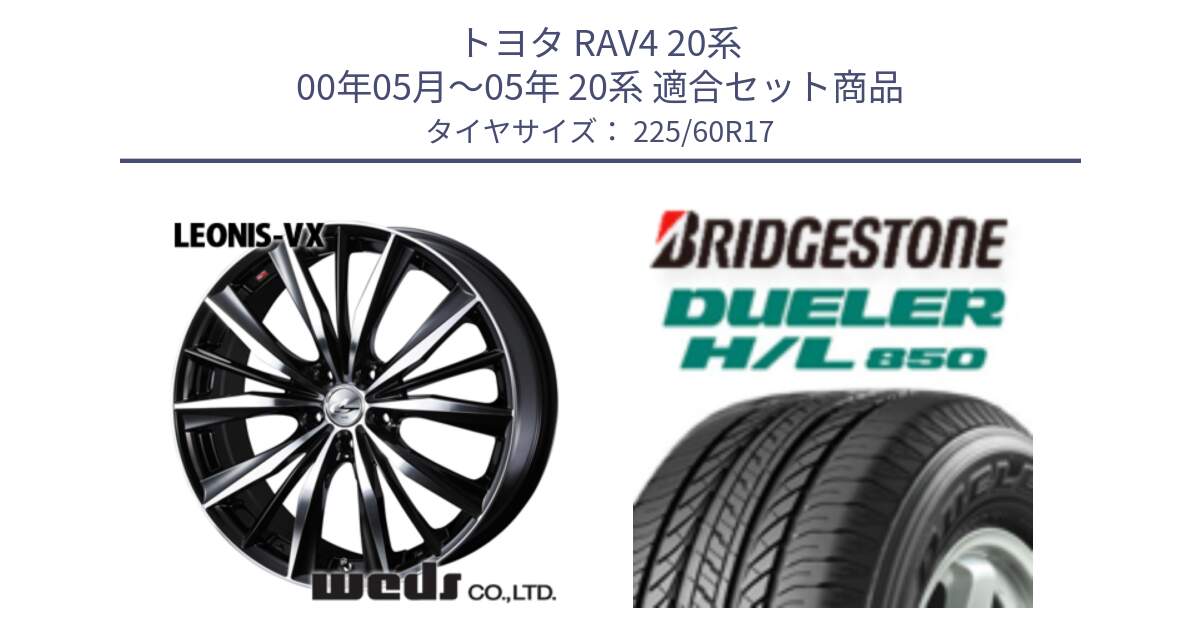 トヨタ RAV4 20系 00年05月～05年 20系 用セット商品です。33265 レオニス VX ウェッズ Leonis BKMC ホイール 17インチ と DUELER デューラー HL850 H/L 850 サマータイヤ 225/60R17 の組合せ商品です。