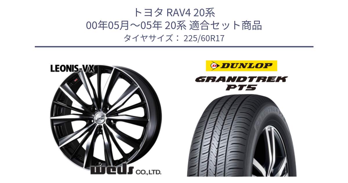 トヨタ RAV4 20系 00年05月～05年 20系 用セット商品です。33265 レオニス VX ウェッズ Leonis BKMC ホイール 17インチ と ダンロップ GRANDTREK PT5 グラントレック サマータイヤ 225/60R17 の組合せ商品です。