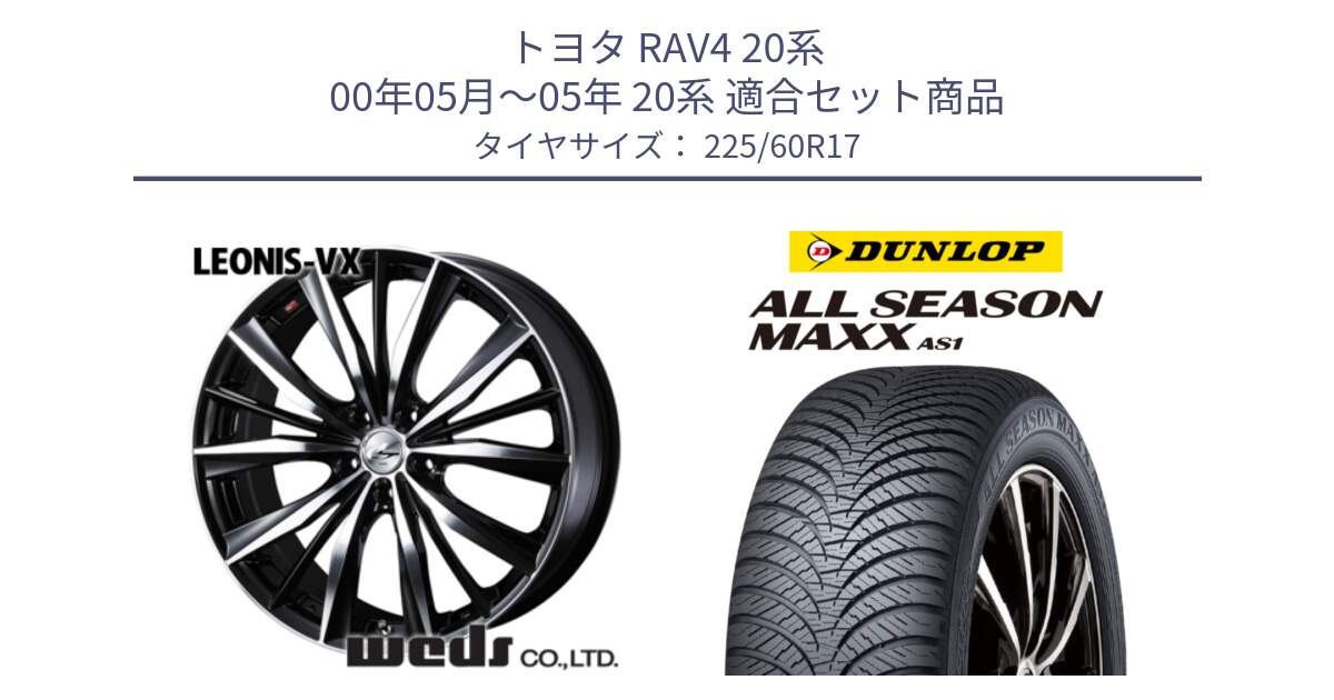 トヨタ RAV4 20系 00年05月～05年 20系 用セット商品です。33265 レオニス VX ウェッズ Leonis BKMC ホイール 17インチ と ダンロップ ALL SEASON MAXX AS1 オールシーズン 225/60R17 の組合せ商品です。