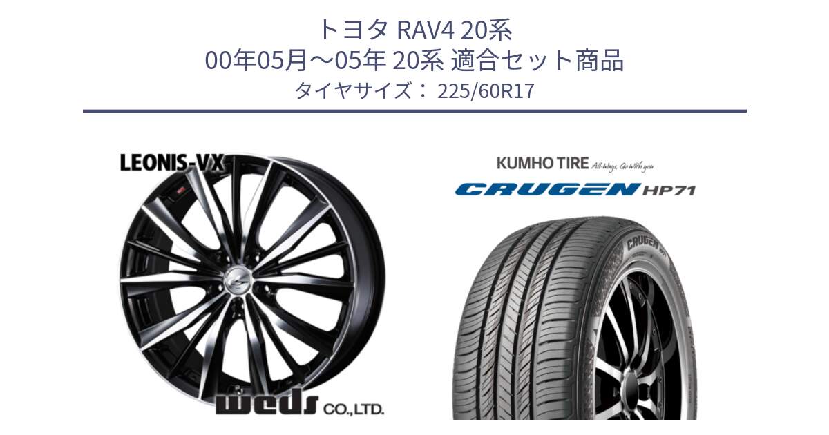 トヨタ RAV4 20系 00年05月～05年 20系 用セット商品です。33265 レオニス VX ウェッズ Leonis BKMC ホイール 17インチ と CRUGEN HP71 クルーゼン サマータイヤ 225/60R17 の組合せ商品です。