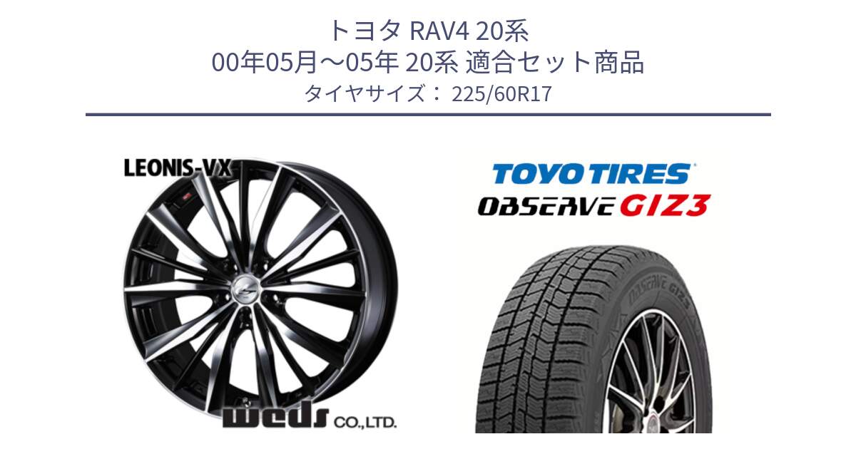 トヨタ RAV4 20系 00年05月～05年 20系 用セット商品です。33265 レオニス VX ウェッズ Leonis BKMC ホイール 17インチ と OBSERVE GIZ3 オブザーブ ギズ3 2024年製 スタッドレス 225/60R17 の組合せ商品です。