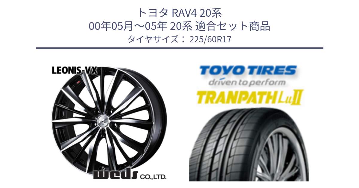 トヨタ RAV4 20系 00年05月～05年 20系 用セット商品です。33265 レオニス VX ウェッズ Leonis BKMC ホイール 17インチ と トーヨー トランパス Lu2 TRANPATH ミニバン サマータイヤ 225/60R17 の組合せ商品です。