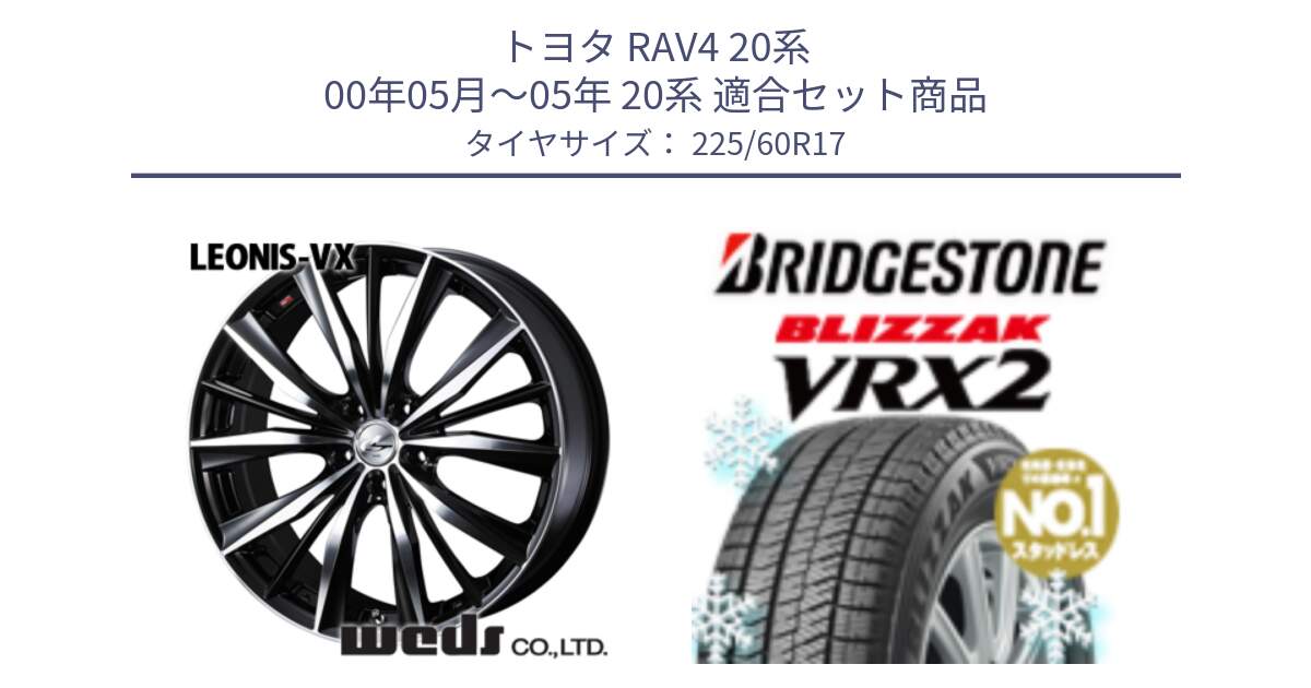 トヨタ RAV4 20系 00年05月～05年 20系 用セット商品です。33265 レオニス VX ウェッズ Leonis BKMC ホイール 17インチ と ブリザック VRX2 2024年製 在庫● スタッドレス ● 225/60R17 の組合せ商品です。