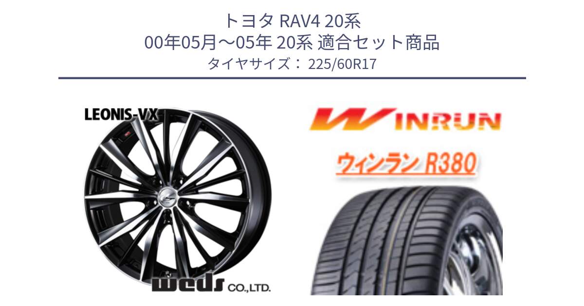 トヨタ RAV4 20系 00年05月～05年 20系 用セット商品です。33265 レオニス VX ウェッズ Leonis BKMC ホイール 17インチ と R380 サマータイヤ 225/60R17 の組合せ商品です。