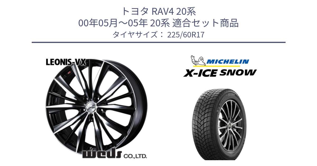 トヨタ RAV4 20系 00年05月～05年 20系 用セット商品です。33265 レオニス VX ウェッズ Leonis BKMC ホイール 17インチ と X-ICE SNOW エックスアイススノー XICE SNOW スタッドレス 正規品 225/60R17 の組合せ商品です。