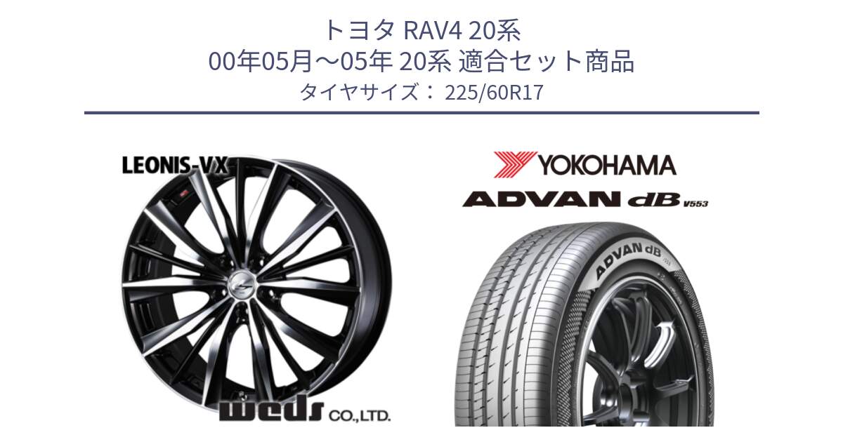 トヨタ RAV4 20系 00年05月～05年 20系 用セット商品です。33265 レオニス VX ウェッズ Leonis BKMC ホイール 17インチ と R9091 ヨコハマ ADVAN dB V553 225/60R17 の組合せ商品です。