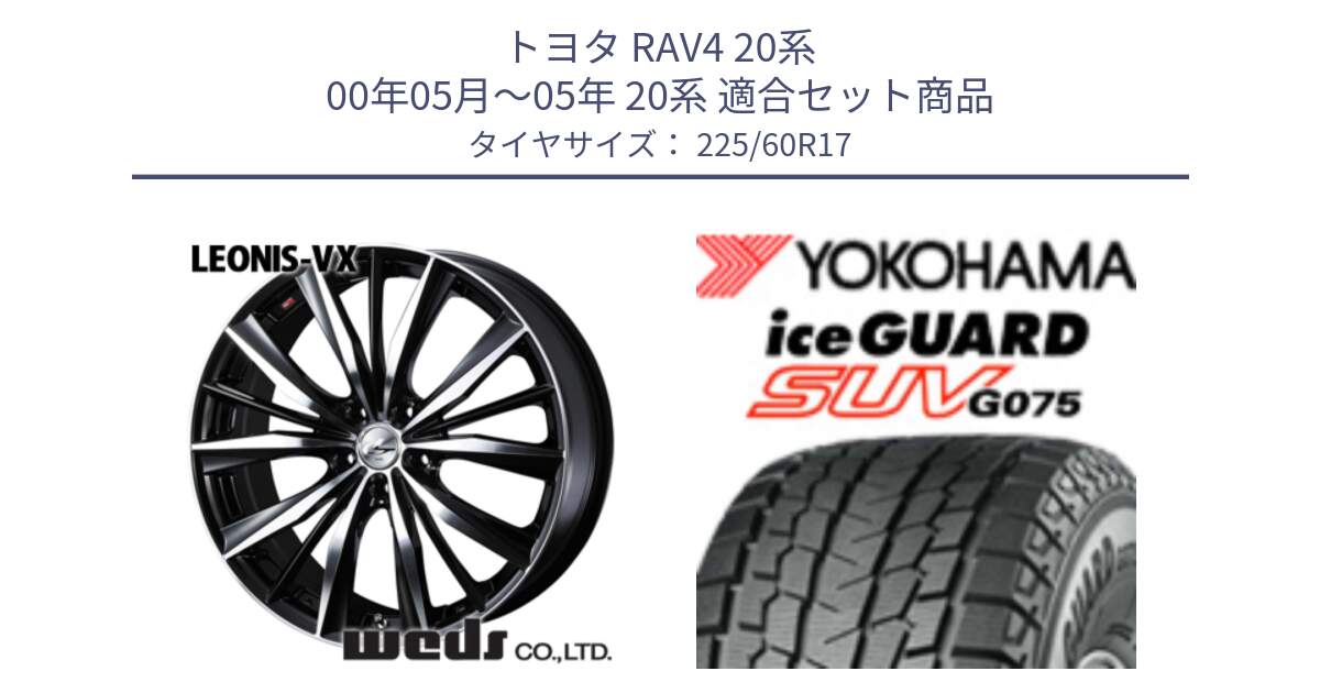 トヨタ RAV4 20系 00年05月～05年 20系 用セット商品です。33265 レオニス VX ウェッズ Leonis BKMC ホイール 17インチ と R1580 iceGUARD SUV G075 アイスガード ヨコハマ スタッドレス 225/60R17 の組合せ商品です。