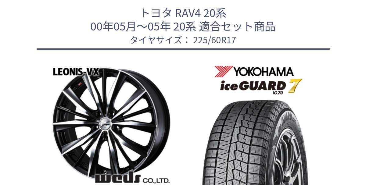 トヨタ RAV4 20系 00年05月～05年 20系 用セット商品です。33265 レオニス VX ウェッズ Leonis BKMC ホイール 17インチ と R7108 ice GUARD7 IG70  アイスガード スタッドレス 225/60R17 の組合せ商品です。