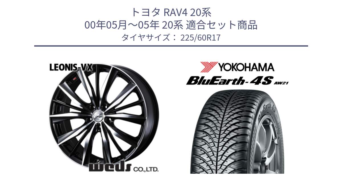 トヨタ RAV4 20系 00年05月～05年 20系 用セット商品です。33265 レオニス VX ウェッズ Leonis BKMC ホイール 17インチ と R4449 ヨコハマ BluEarth-4S AW21 オールシーズンタイヤ 225/60R17 の組合せ商品です。