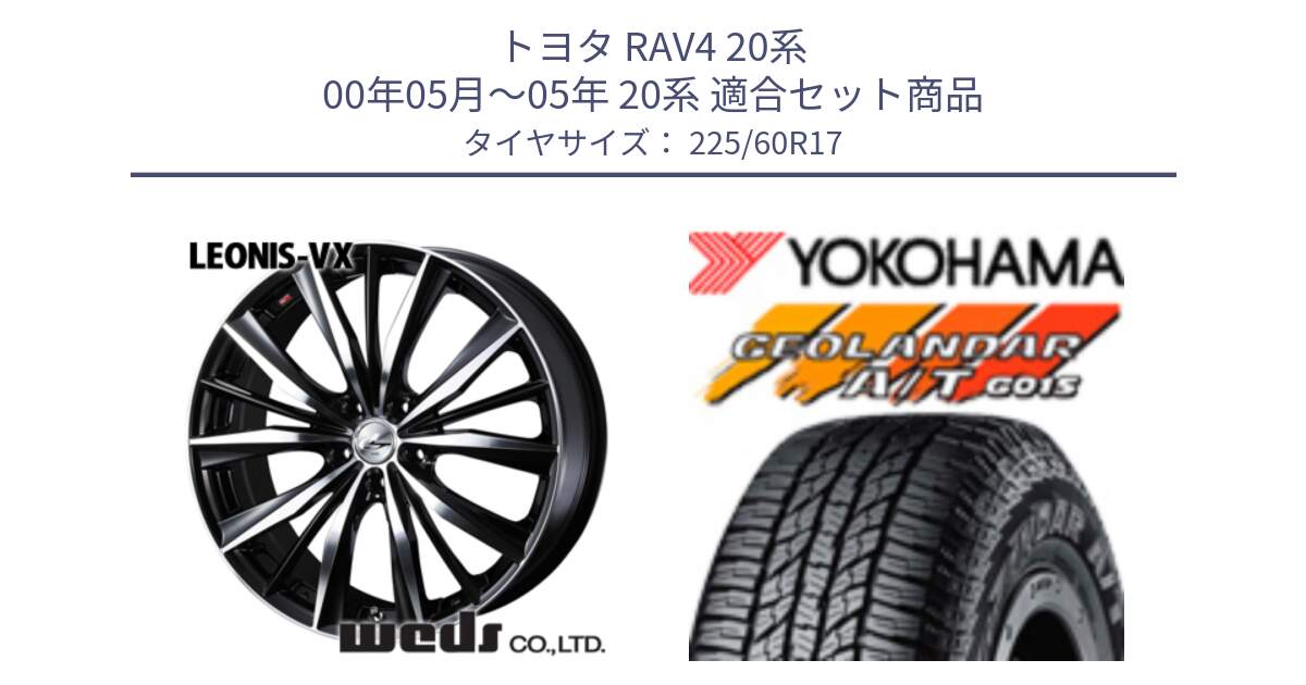 トヨタ RAV4 20系 00年05月～05年 20系 用セット商品です。33265 レオニス VX ウェッズ Leonis BKMC ホイール 17インチ と R4802 ヨコハマ GEOLANDAR AT G015 A/T ブラックレター 225/60R17 の組合せ商品です。