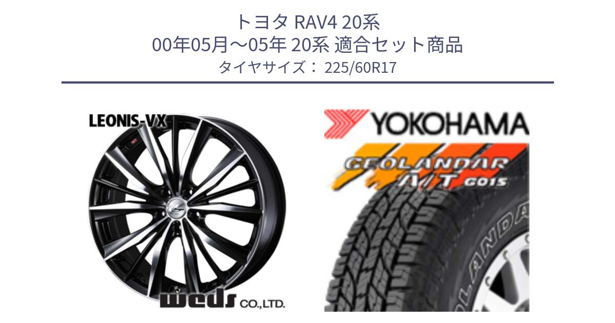 トヨタ RAV4 20系 00年05月～05年 20系 用セット商品です。33265 レオニス VX ウェッズ Leonis BKMC ホイール 17インチ と R6211 ヨコハマ GEOLANDAR G015 AT A/T アウトラインホワイトレター 225/60R17 の組合せ商品です。