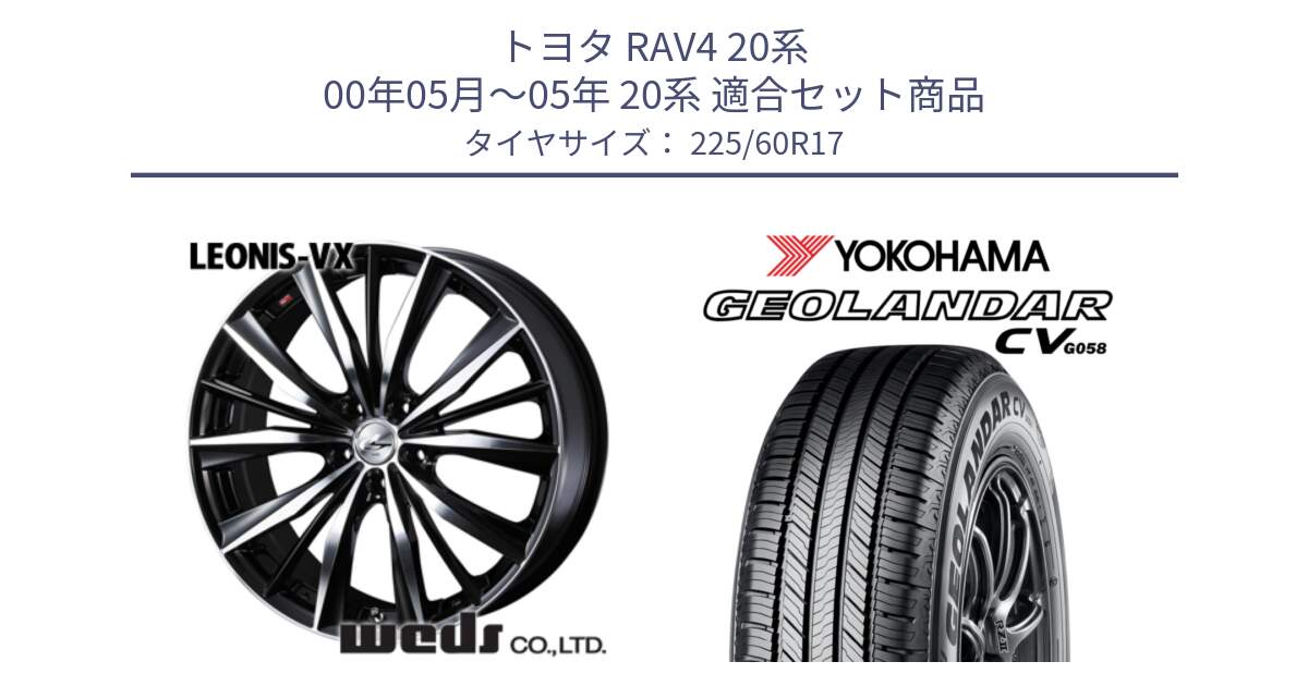 トヨタ RAV4 20系 00年05月～05年 20系 用セット商品です。33265 レオニス VX ウェッズ Leonis BKMC ホイール 17インチ と R5678 ヨコハマ GEOLANDAR CV G058 225/60R17 の組合せ商品です。