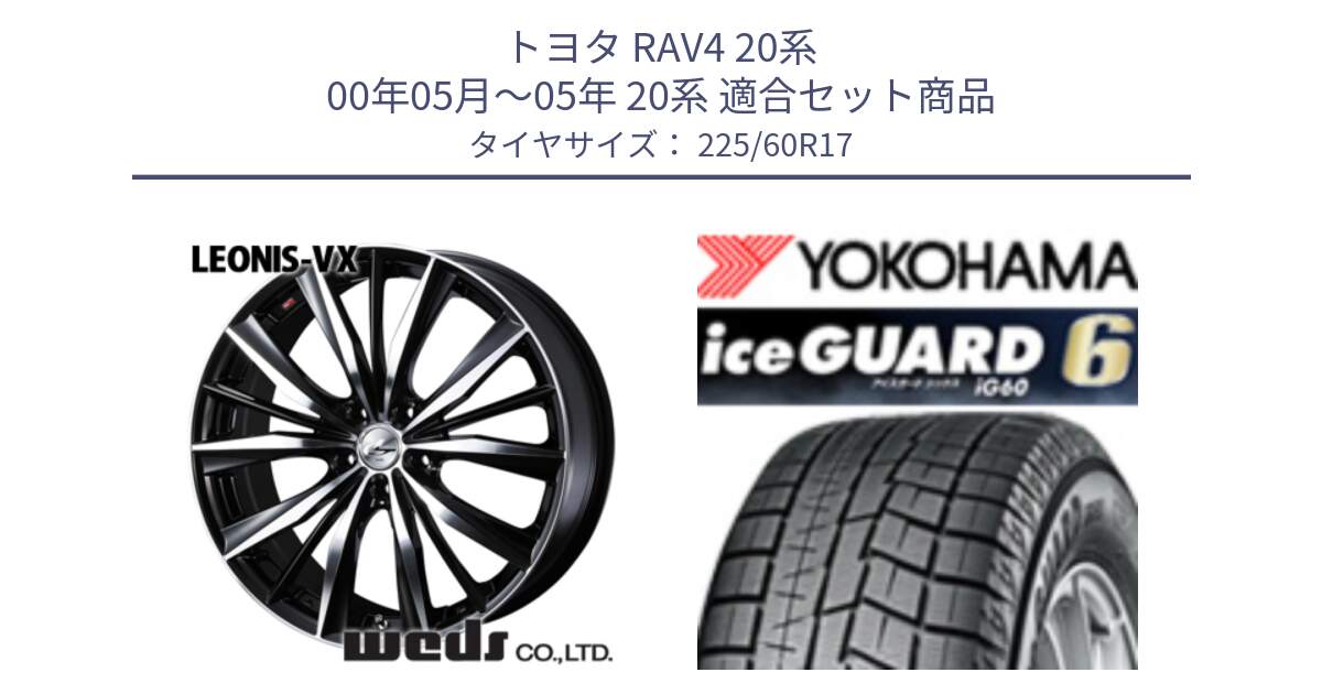 トヨタ RAV4 20系 00年05月～05年 20系 用セット商品です。33265 レオニス VX ウェッズ Leonis BKMC ホイール 17インチ と R3033 iceGUARD6 ig60 2024年製 在庫● アイスガード ヨコハマ スタッドレス 225/60R17 の組合せ商品です。