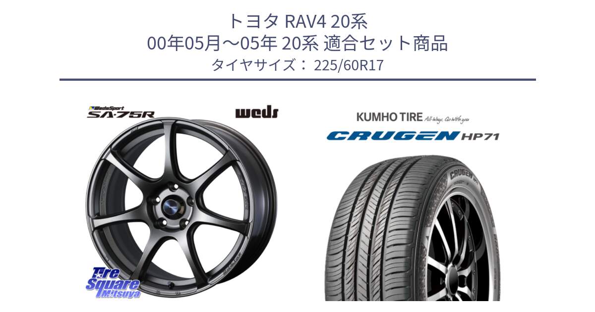 トヨタ RAV4 20系 00年05月～05年 20系 用セット商品です。73999 ウェッズ スポーツ SA75R SA-75R 17インチ と CRUGEN HP71 クルーゼン サマータイヤ 225/60R17 の組合せ商品です。