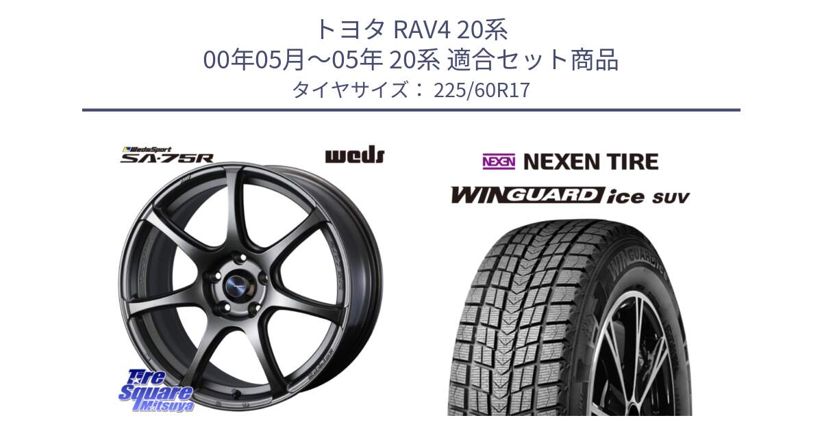 トヨタ RAV4 20系 00年05月～05年 20系 用セット商品です。73999 ウェッズ スポーツ SA75R SA-75R 17インチ と WINGUARD ice suv スタッドレス  2024年製 225/60R17 の組合せ商品です。