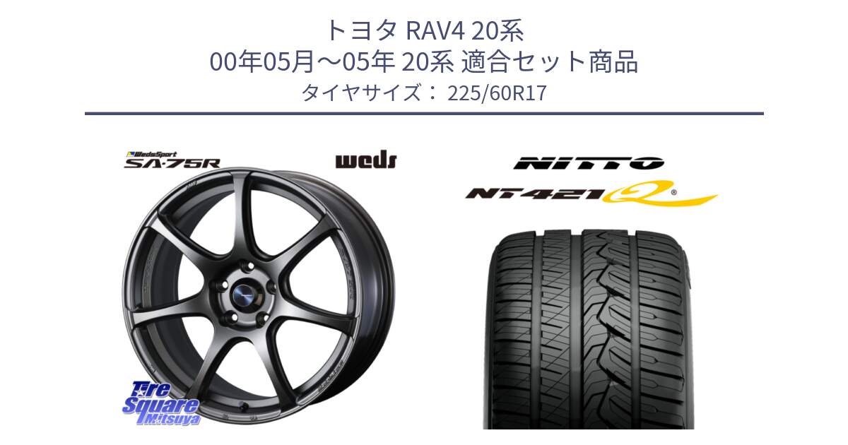 トヨタ RAV4 20系 00年05月～05年 20系 用セット商品です。73999 ウェッズ スポーツ SA75R SA-75R 17インチ と ニットー NT421Q サマータイヤ 225/60R17 の組合せ商品です。