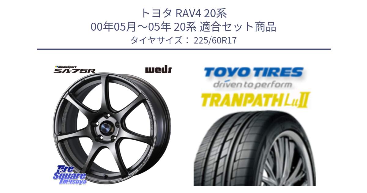 トヨタ RAV4 20系 00年05月～05年 20系 用セット商品です。73999 ウェッズ スポーツ SA75R SA-75R 17インチ と トーヨー トランパス Lu2 TRANPATH ミニバン サマータイヤ 225/60R17 の組合せ商品です。