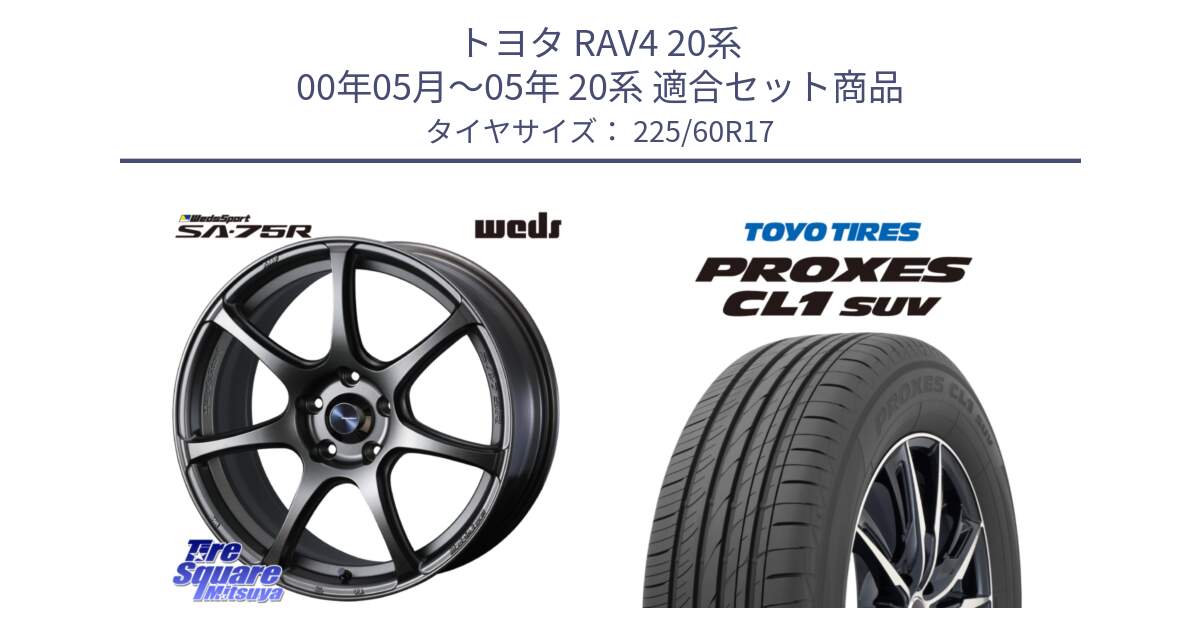 トヨタ RAV4 20系 00年05月～05年 20系 用セット商品です。73999 ウェッズ スポーツ SA75R SA-75R 17インチ と トーヨー プロクセス CL1 SUV PROXES サマータイヤ 225/60R17 の組合せ商品です。