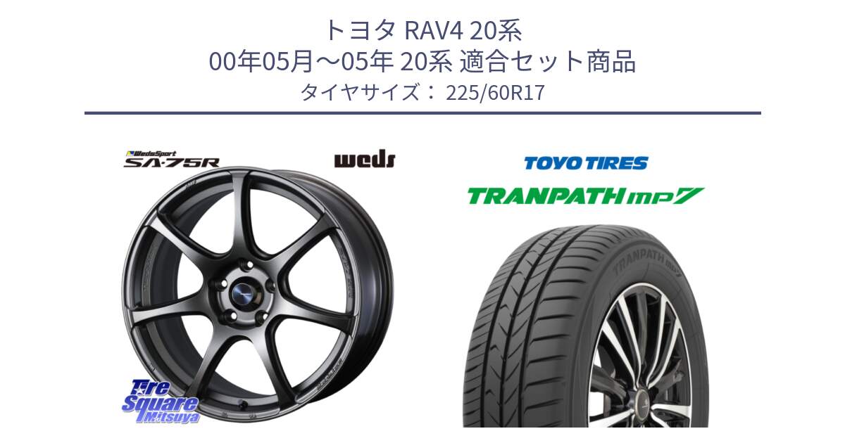 トヨタ RAV4 20系 00年05月～05年 20系 用セット商品です。73999 ウェッズ スポーツ SA75R SA-75R 17インチ と トーヨー トランパス MP7 ミニバン 在庫 TRANPATH サマータイヤ 225/60R17 の組合せ商品です。