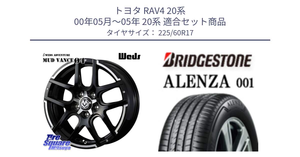 トヨタ RAV4 20系 00年05月～05年 20系 用セット商品です。ウェッズ MUD VANCE 04 マッドヴァンス と アレンザ 001 ALENZA 001 サマータイヤ 225/60R17 の組合せ商品です。