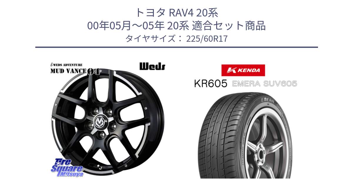 トヨタ RAV4 20系 00年05月～05年 20系 用セット商品です。ウェッズ MUD VANCE 04 マッドヴァンス と ケンダ KR605 EMERA SUV 605 サマータイヤ 225/60R17 の組合せ商品です。