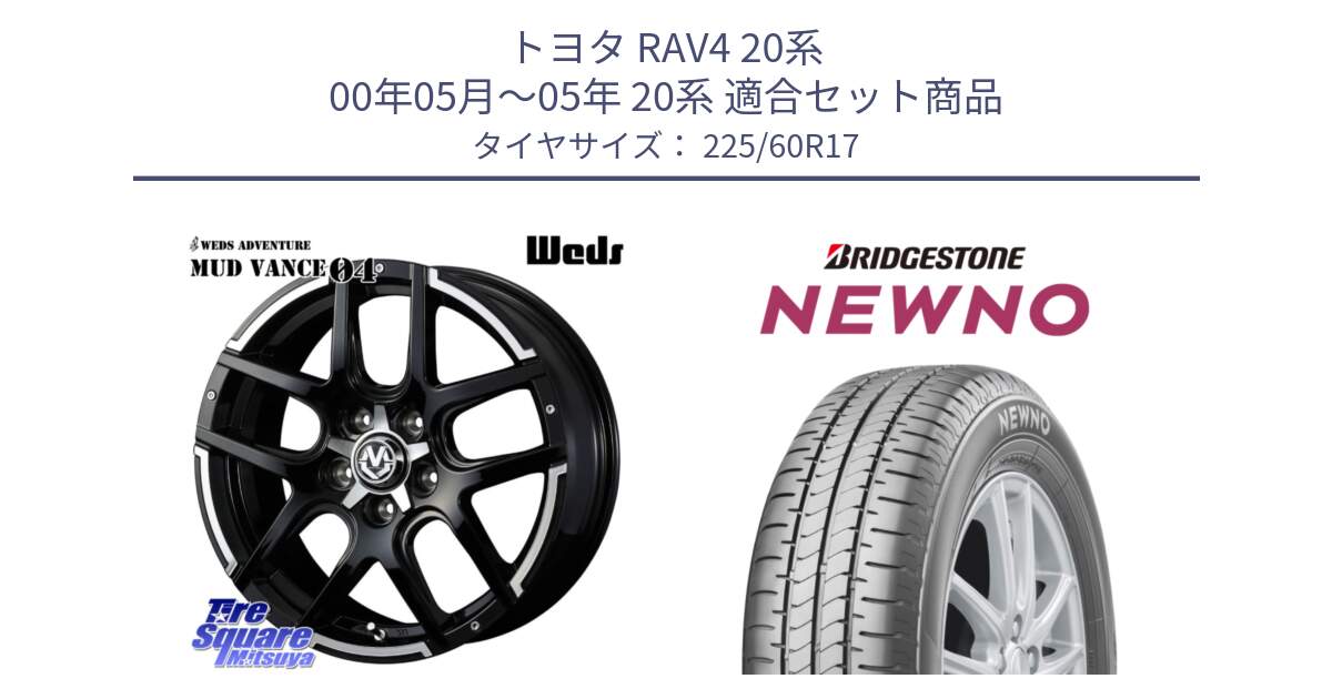 トヨタ RAV4 20系 00年05月～05年 20系 用セット商品です。ウェッズ MUD VANCE 04 マッドヴァンス と NEWNO ニューノ サマータイヤ 225/60R17 の組合せ商品です。