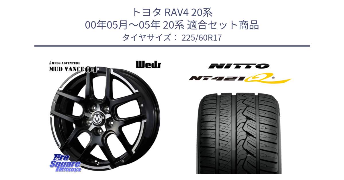 トヨタ RAV4 20系 00年05月～05年 20系 用セット商品です。ウェッズ MUD VANCE 04 マッドヴァンス と ニットー NT421Q サマータイヤ 225/60R17 の組合せ商品です。