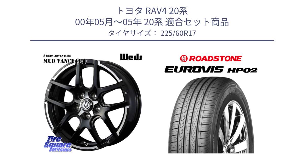 トヨタ RAV4 20系 00年05月～05年 20系 用セット商品です。ウェッズ MUD VANCE 04 マッドヴァンス と ロードストーン EUROVIS HP02 サマータイヤ 225/60R17 の組合せ商品です。