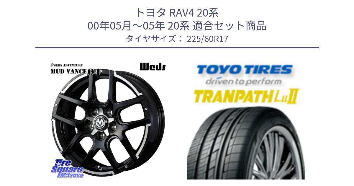 トヨタ RAV4 20系 00年05月～05年 20系 用セット商品です。ウェッズ MUD VANCE 04 マッドヴァンス と トーヨー トランパス Lu2 TRANPATH ミニバン サマータイヤ 225/60R17 の組合せ商品です。