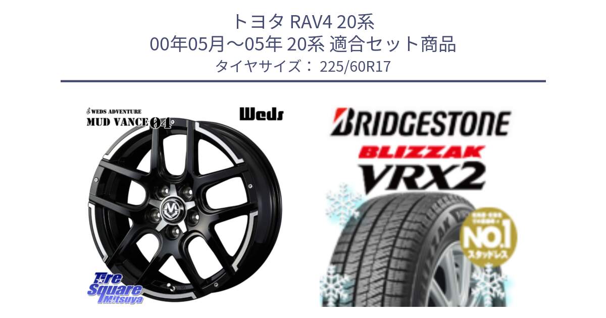 トヨタ RAV4 20系 00年05月～05年 20系 用セット商品です。ウェッズ MUD VANCE 04 マッドヴァンス と ブリザック VRX2 2024年製 在庫● スタッドレス ● 225/60R17 の組合せ商品です。