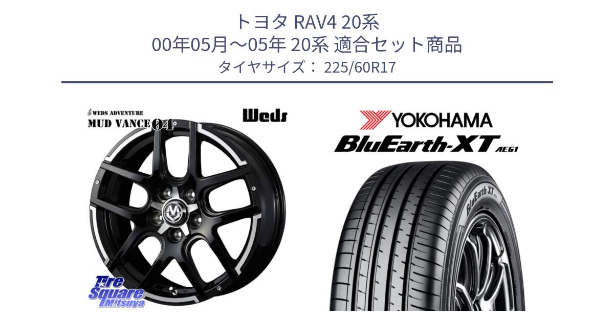 トヨタ RAV4 20系 00年05月～05年 20系 用セット商品です。ウェッズ MUD VANCE 04 マッドヴァンス と R5780 ヨコハマ BluEarth-XT AE61  225/60R17 の組合せ商品です。