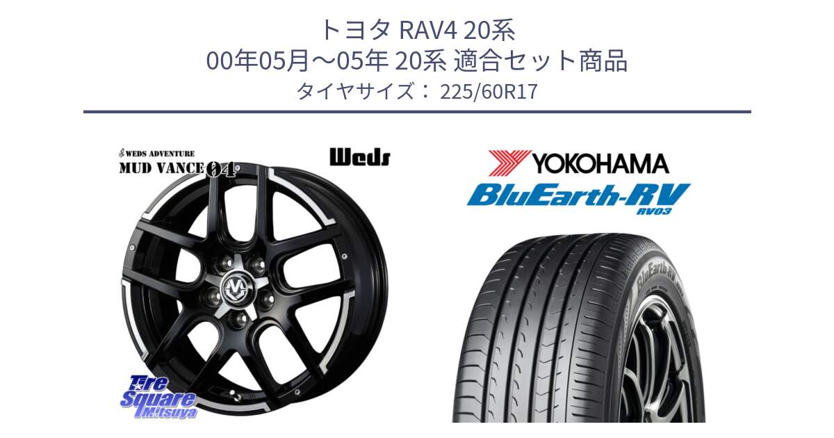 トヨタ RAV4 20系 00年05月～05年 20系 用セット商品です。ウェッズ MUD VANCE 04 マッドヴァンス と ヨコハマ ブルーアース ミニバン RV03 225/60R17 の組合せ商品です。