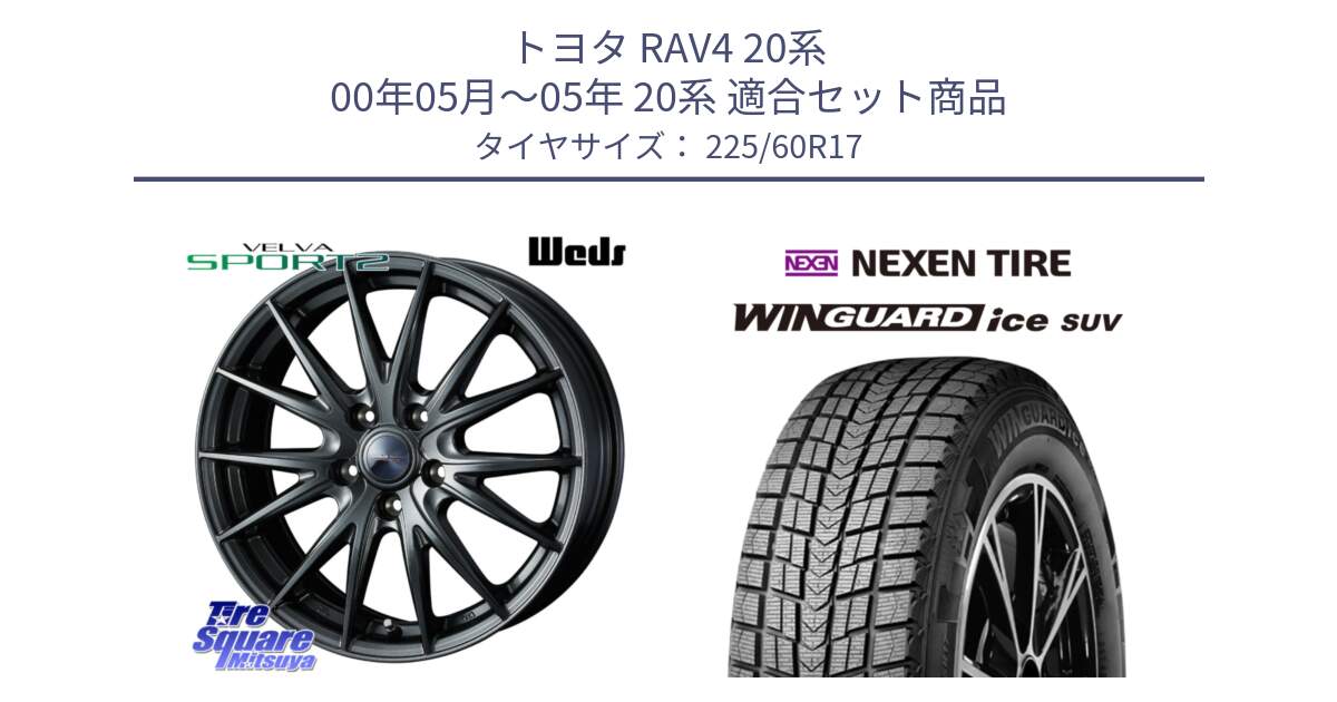 トヨタ RAV4 20系 00年05月～05年 20系 用セット商品です。ウェッズ ヴェルヴァ スポルト2 ホイール 17インチ と ネクセン WINGUARD ice SUV ウィンガードアイス 2024年製 スタッドレスタイヤ 225/60R17 の組合せ商品です。